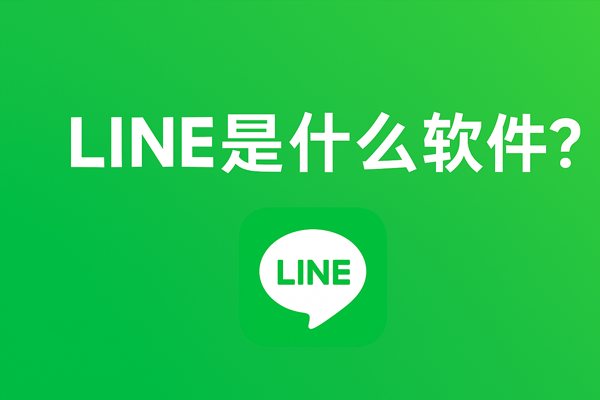 LINE是什么软件？