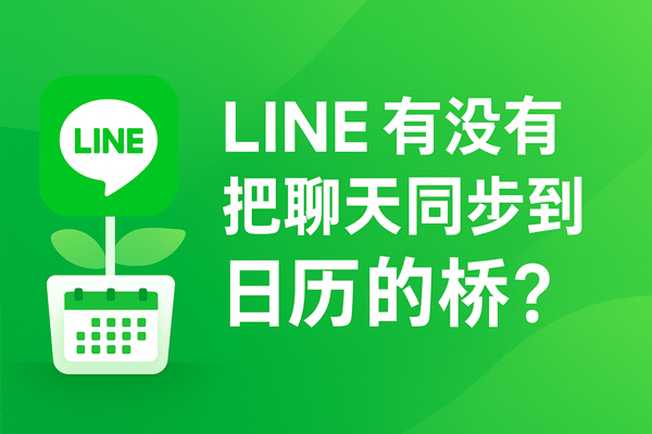 LINE有沒有把聊天同步到日曆的橋？