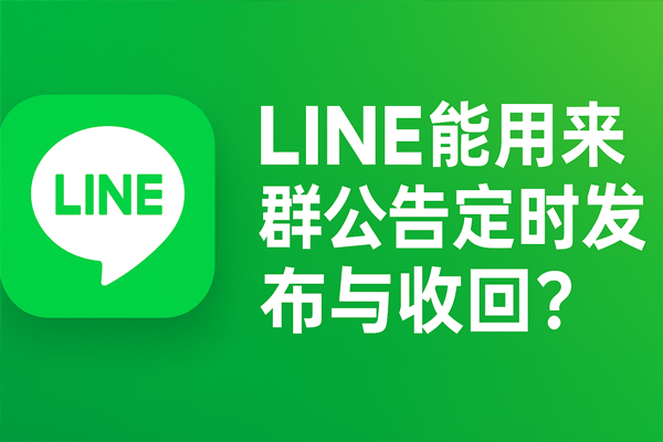 LINE能用來群公告定時發佈與收回？