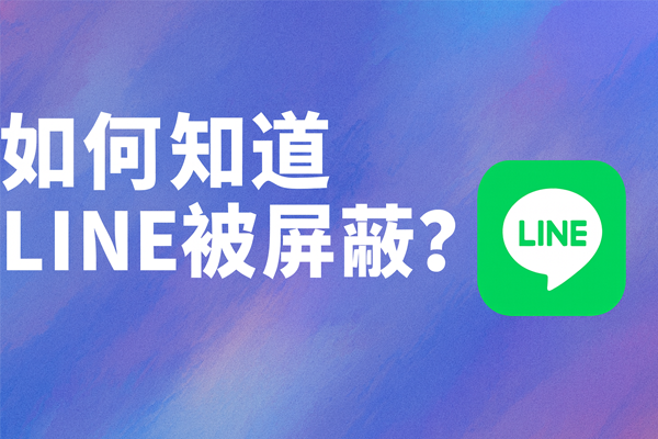 如何知道LINE被屏蔽？