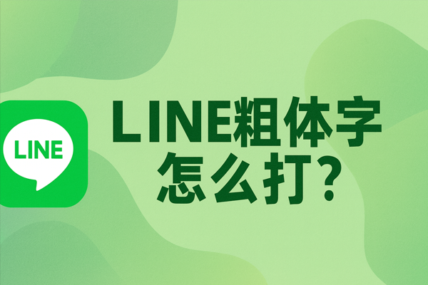 LINE粗體字怎麼打？