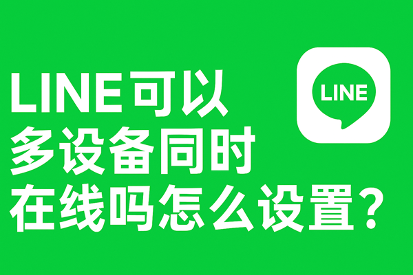 LINE可以多設備同時在線嗎怎麼設定？