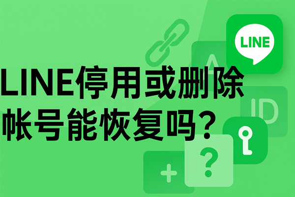 LINE 通知收不到要檢查哪裡？