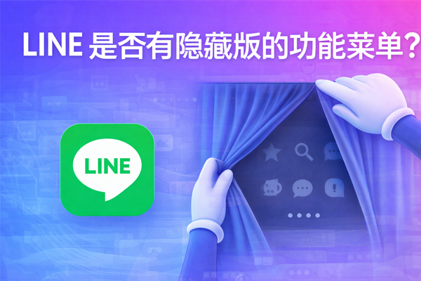 LINE 是否有隱藏版的功能選單？