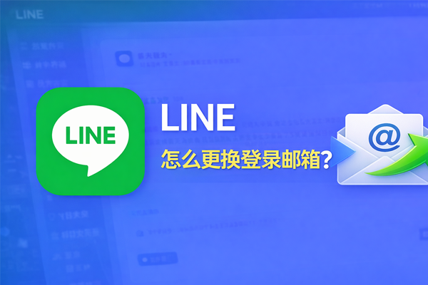 LINE 怎麼更換登入郵箱？